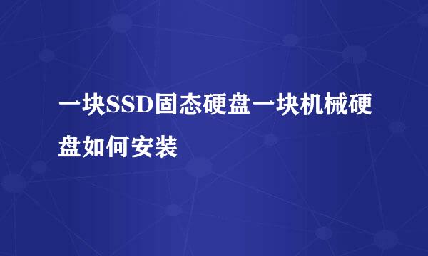 一块SSD固态硬盘一块机械硬盘如何安装