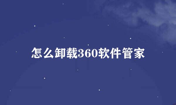 怎么卸载360软件管家