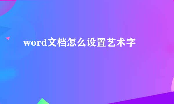 word文档怎么设置艺术字