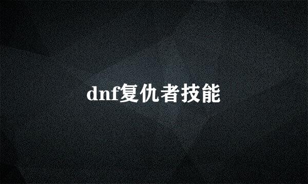 dnf复仇者技能