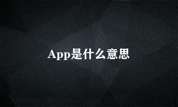 App是什么意思