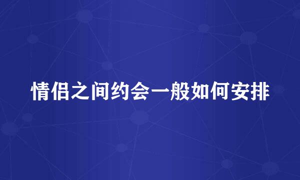 情侣之间约会一般如何安排