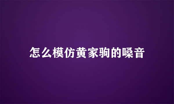 怎么模仿黄家驹的嗓音