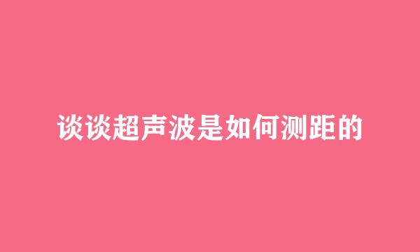 谈谈超声波是如何测距的