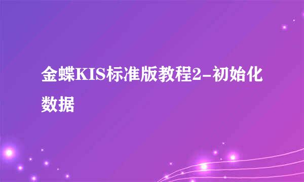 金蝶KIS标准版教程2-初始化数据