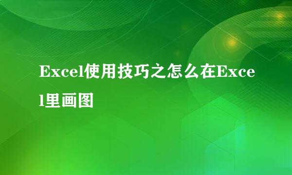 Excel使用技巧之怎么在Excel里画图