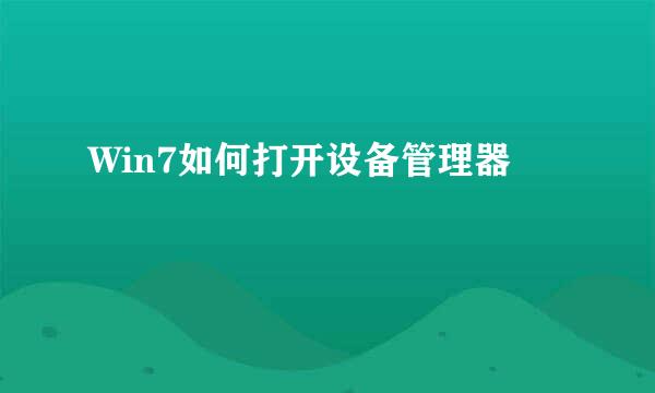 Win7如何打开设备管理器