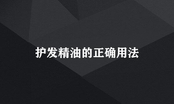 护发精油的正确用法