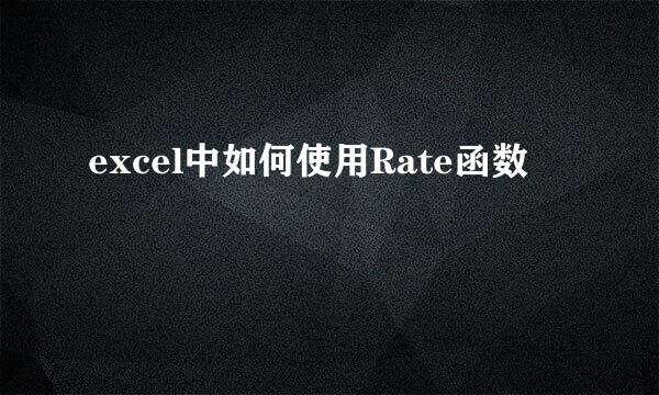 excel中如何使用Rate函数