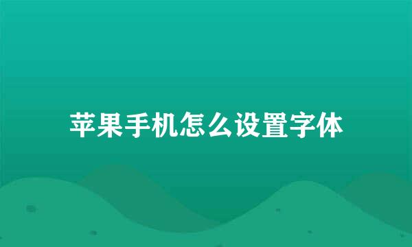 苹果手机怎么设置字体