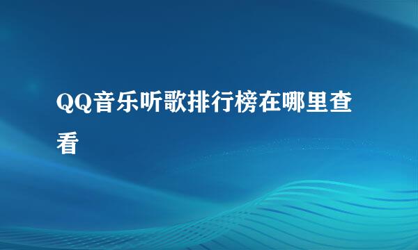 QQ音乐听歌排行榜在哪里查看