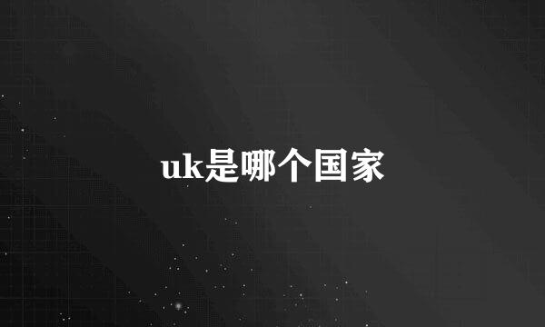 uk是哪个国家