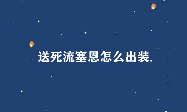 送死流塞恩怎么出装