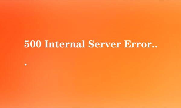 500 Internal Server Error 的解决方法