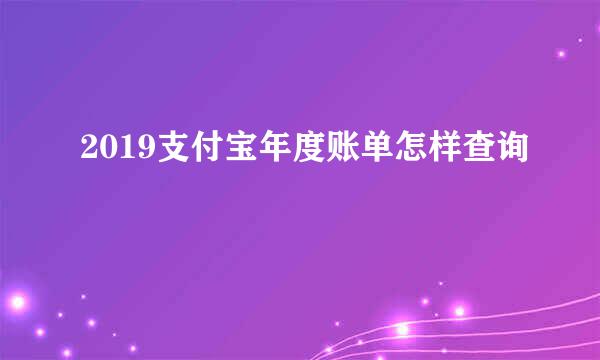 2019支付宝年度账单怎样查询