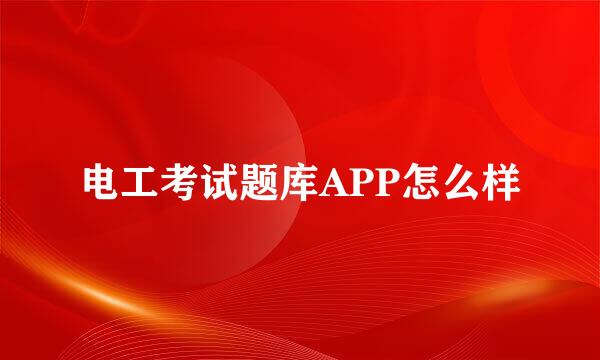 电工考试题库APP怎么样