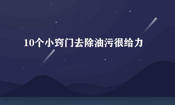 10个小窍门去除油污很给力