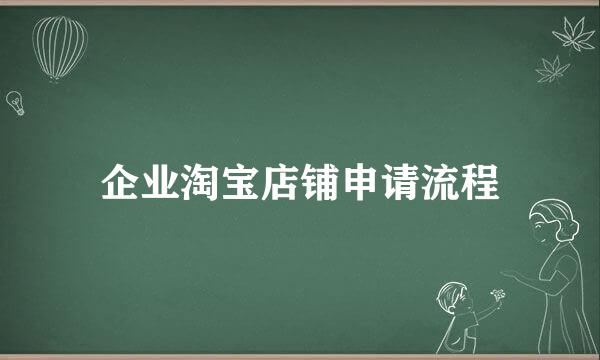 企业淘宝店铺申请流程