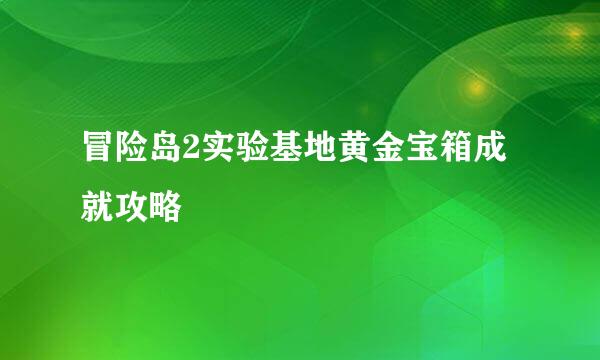 冒险岛2实验基地黄金宝箱成就攻略