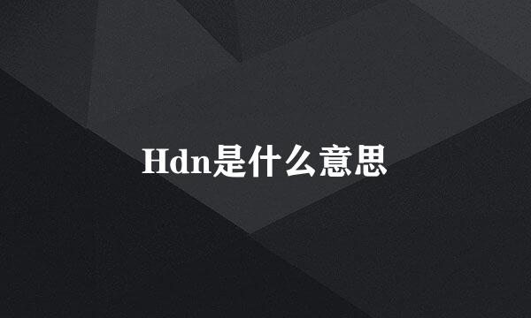 Hdn是什么意思