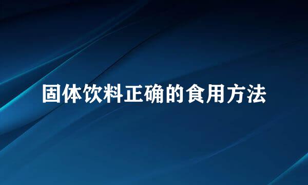 固体饮料正确的食用方法