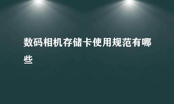 数码相机存储卡使用规范有哪些