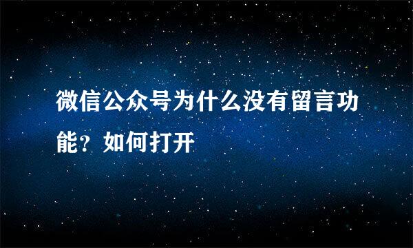 微信公众号为什么没有留言功能？如何打开