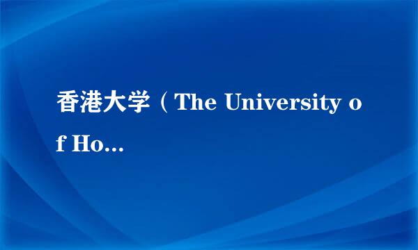 香港大学（The University of Hong Kong）