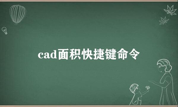 cad面积快捷键命令