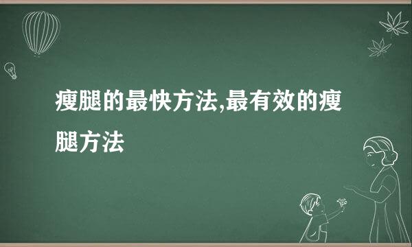 瘦腿的最快方法,最有效的瘦腿方法