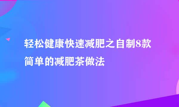 轻松健康快速减肥之自制8款简单的减肥茶做法