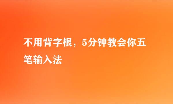 不用背字根，5分钟教会你五笔输入法