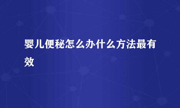 婴儿便秘怎么办什么方法最有效