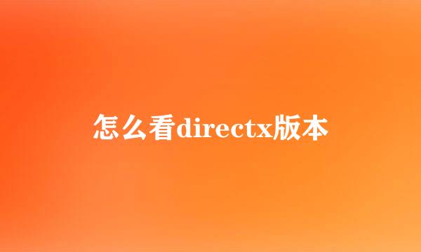 怎么看directx版本