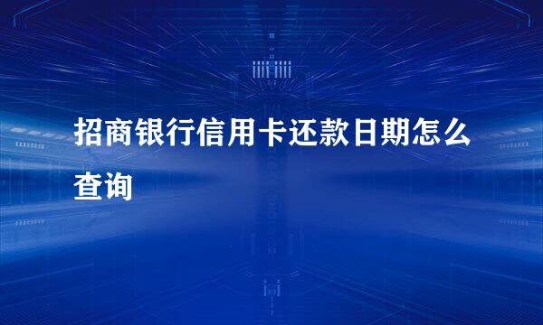 招商银行信用卡还款日期怎么查询