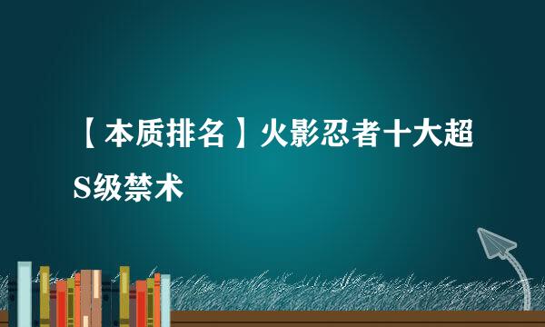 【本质排名】火影忍者十大超S级禁术