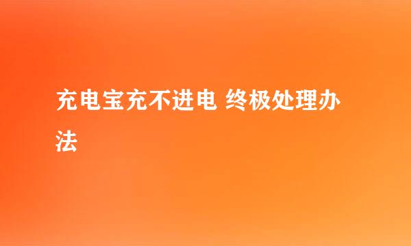 充电宝充不进电 终极处理办法