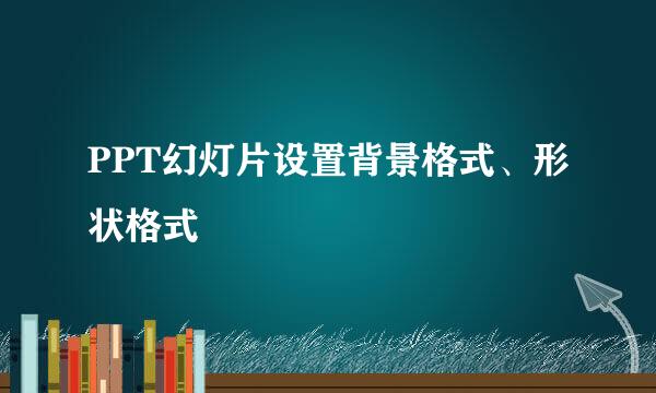 PPT幻灯片设置背景格式、形状格式