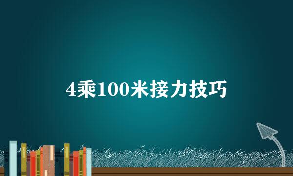 4乘100米接力技巧