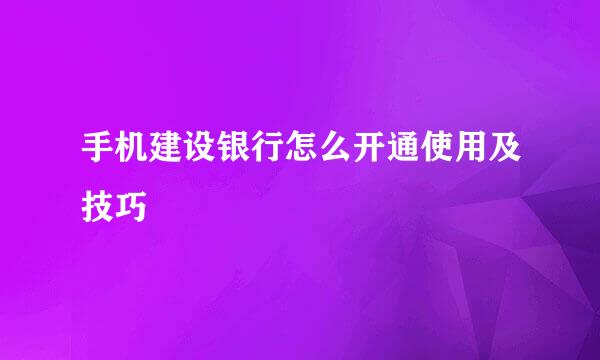 手机建设银行怎么开通使用及技巧