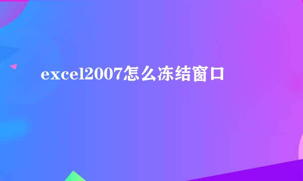 excel2007怎么冻结窗口