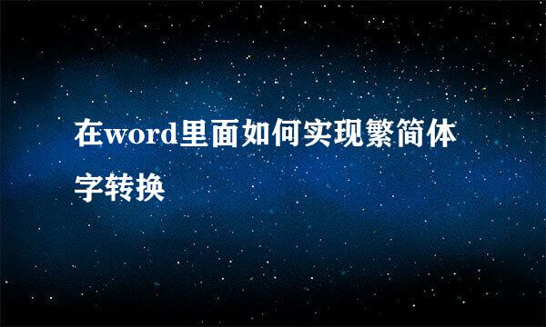 在word里面如何实现繁简体字转换