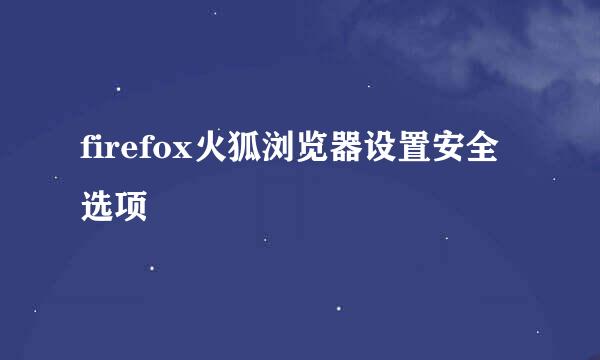 firefox火狐浏览器设置安全选项