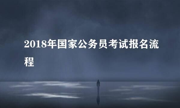 2018年国家公务员考试报名流程