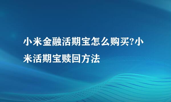 小米金融活期宝怎么购买?小米活期宝赎回方法