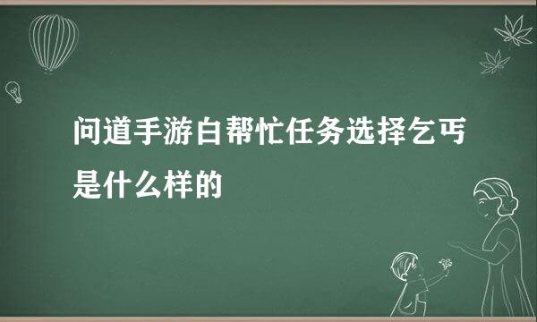 问道手游白帮忙任务选择乞丐是什么样的