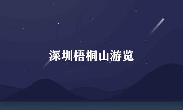 深圳梧桐山游览