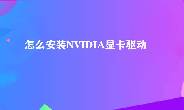 怎么安装NVIDIA显卡驱动