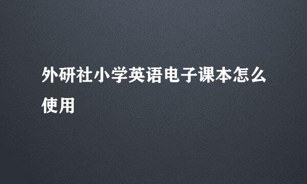 外研社小学英语电子课本怎么使用