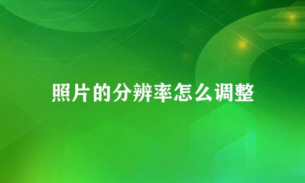 照片的分辨率怎么调整